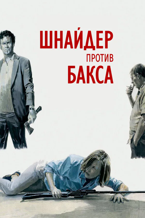 Обложка фильма «Шнайдер против Бакса»
