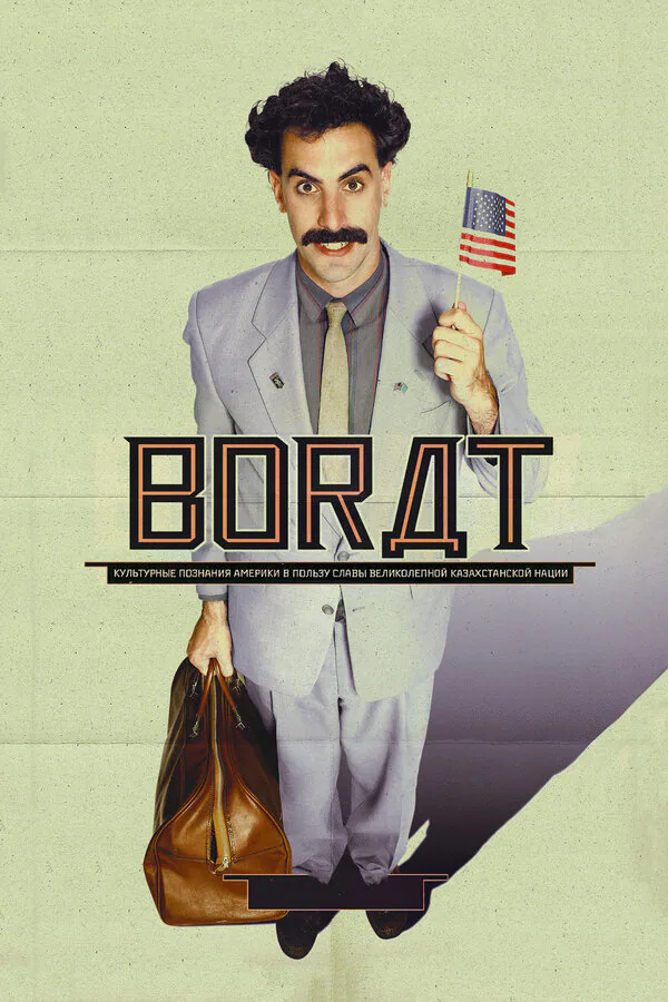 Обложка фильма «Борат»