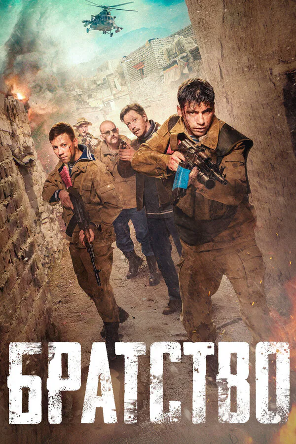 Обложка фильма «Братство»
