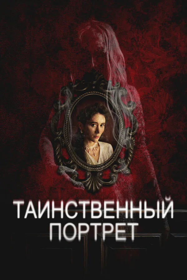 Обложка фильма «Таинственный портрет»