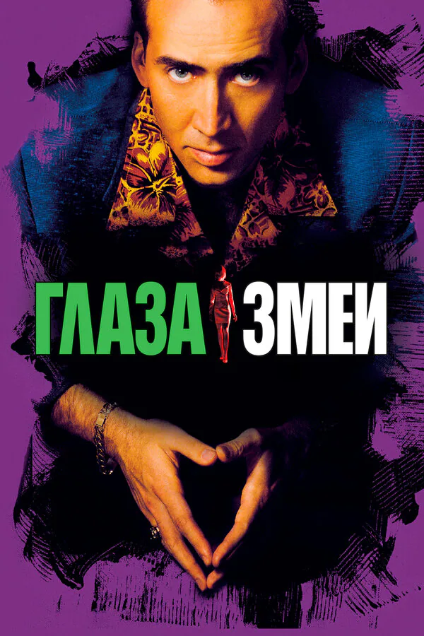 Обложка фильма «Глаза змеи»