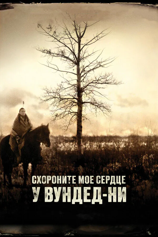 Обложка фильма «Схороните моё сердце у Вундед-Ни»