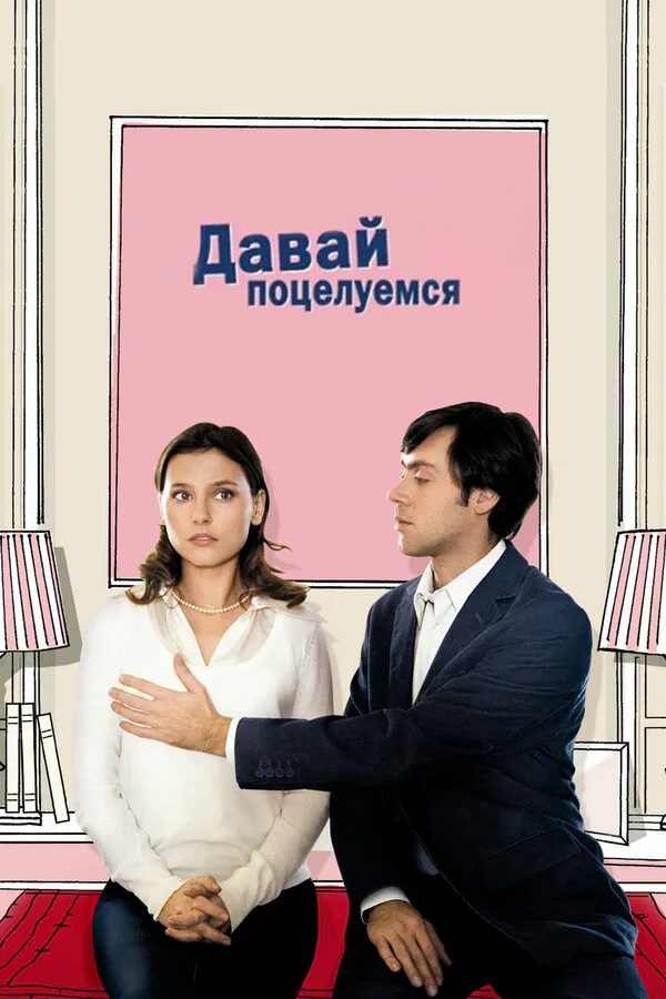 Обложка фильма «Давай поцелуемся»