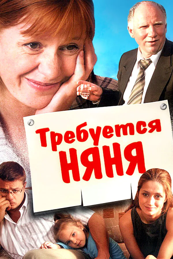 Обложка фильма «Требуется няня»