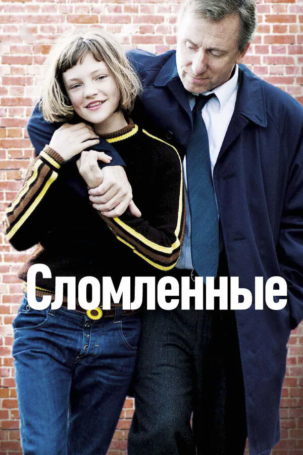 Обложка фильма «Сломленные»