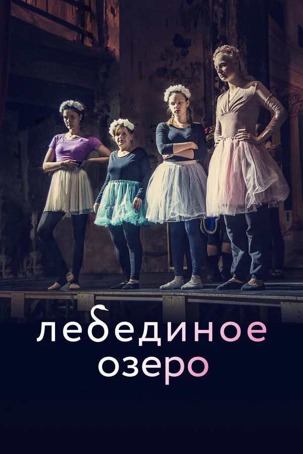 Обложка фильма «Лебединое озеро»
