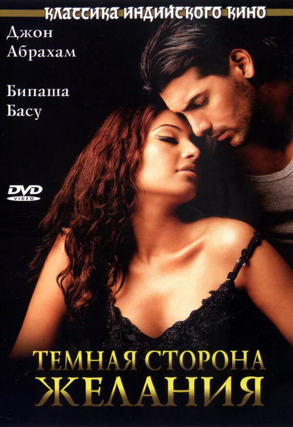 Обложка фильма «Темная сторона желания»