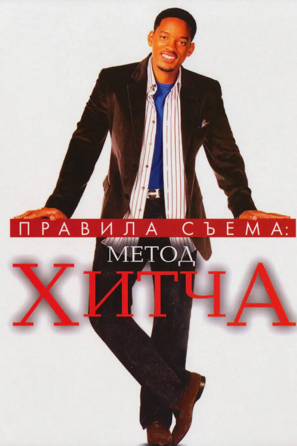 Обложка фильма «Правила съема: Метод Хитча»