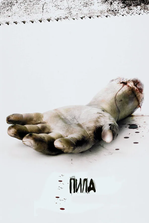 Обложка фильма «Пила: Игра на выживание»