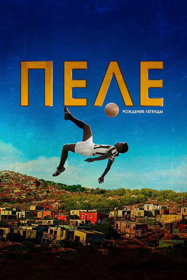 Обложка фильма «Пеле: Рождение легенды»