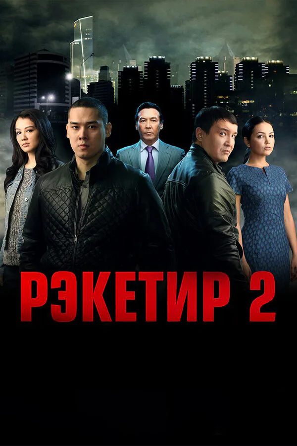 Обложка фильма «Рэкетир 2»