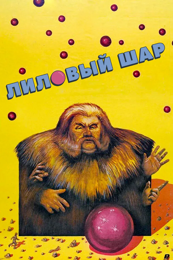 Обложка фильма «Лиловый шар»