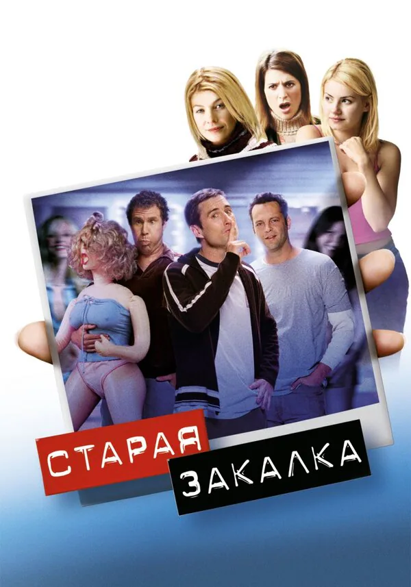 Обложка фильма «Старая закалка»