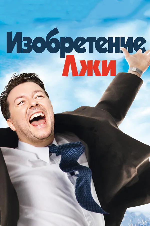 Обложка фильма «Изобретение лжи»