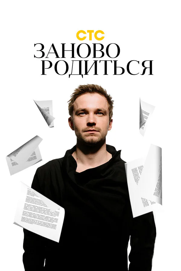 Обложка фильма «#Зановородиться»