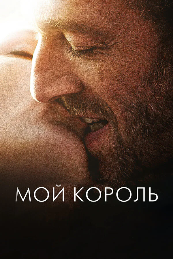 Обложка фильма «Мой король»