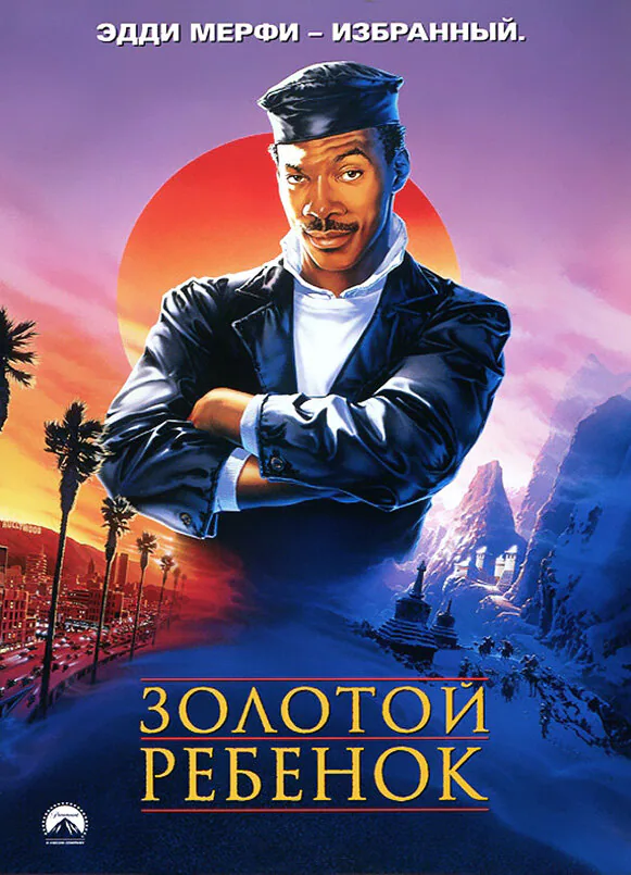 Обложка фильма «Золотой ребенок»