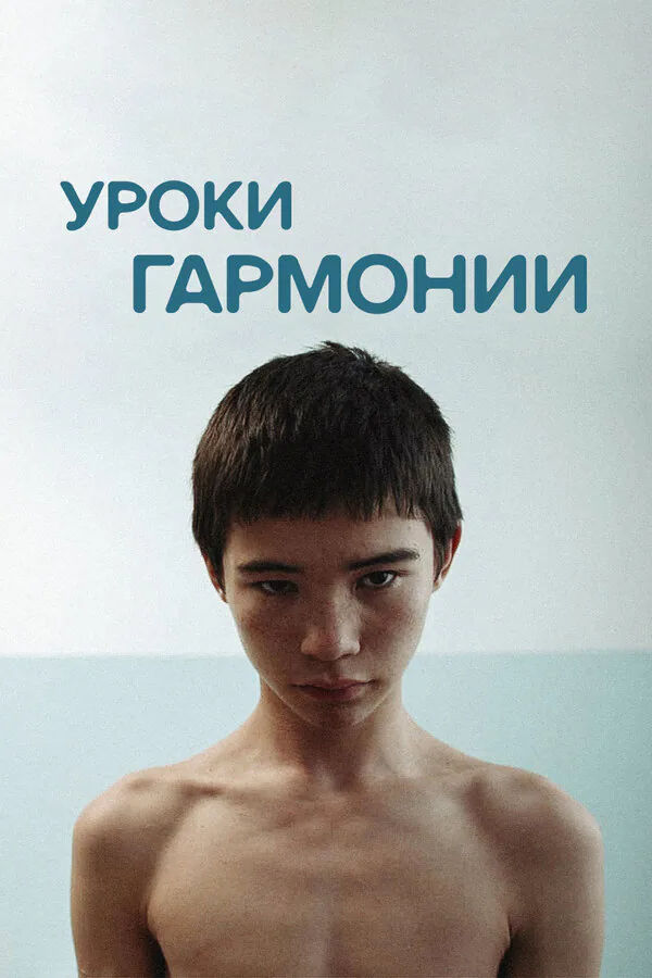Обложка фильма «Уроки гармонии»
