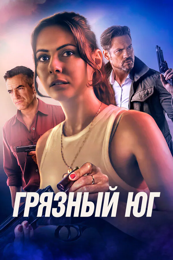 Обложка фильма «Грязный Юг»