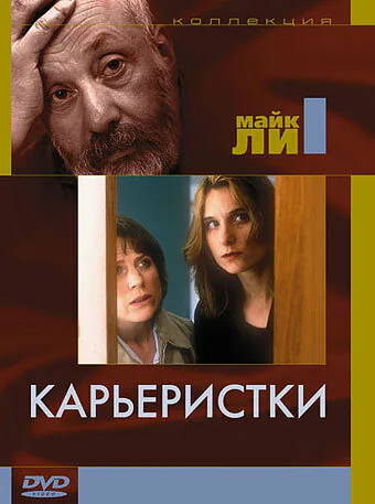Обложка фильма «Карьеристки»