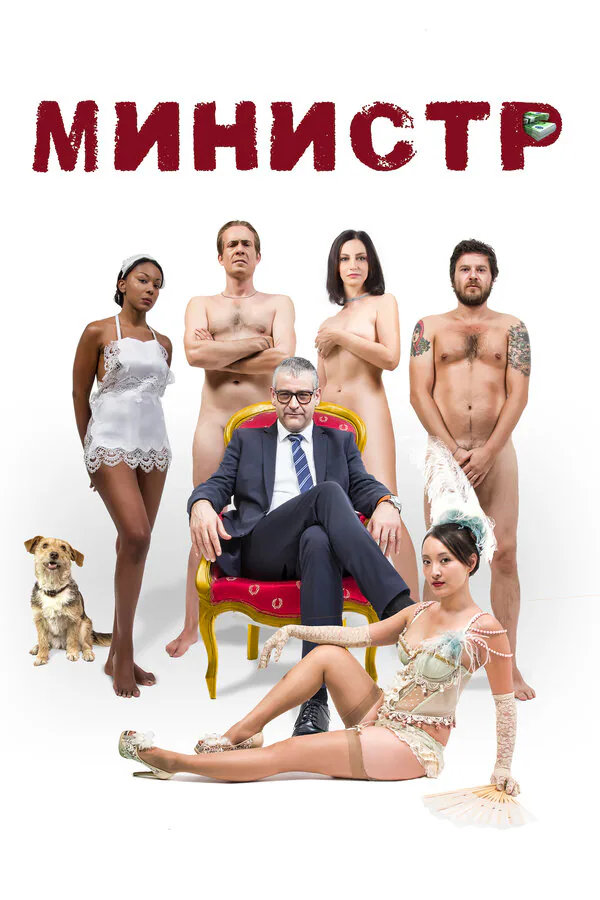 Обложка фильма «Министр»