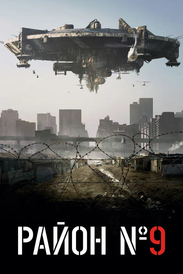 Обложка фильма «Район №9»