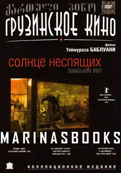 Обложка фильма «Солнце неспящих»