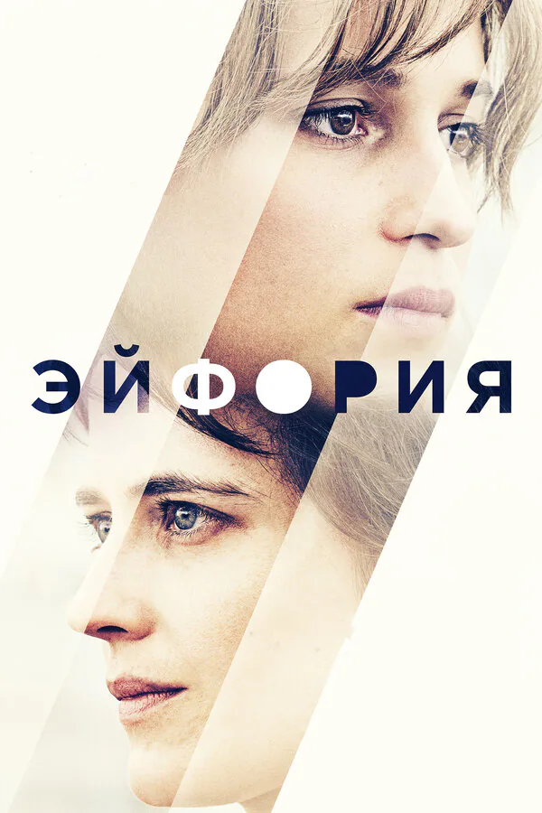 Обложка фильма «Эйфория»