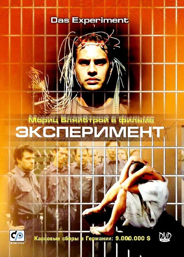 Обложка фильма «Эксперимент»