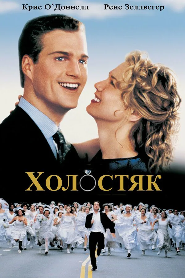 Обложка фильма «Холостяк»