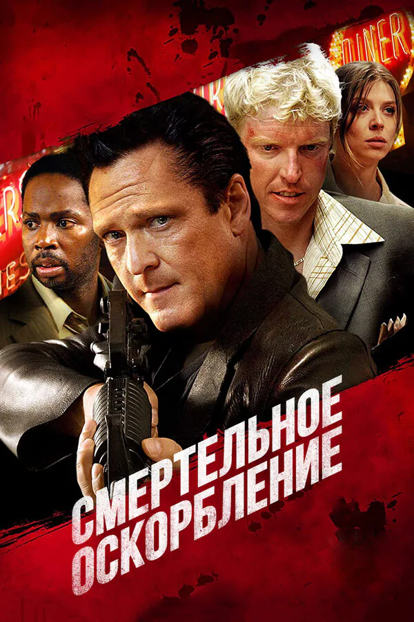Обложка фильма «Смертельное оскорбление»