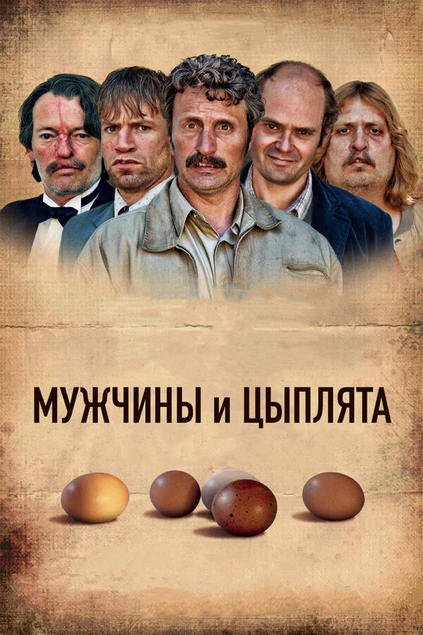 Обложка фильма «Мужчины и цыплята»