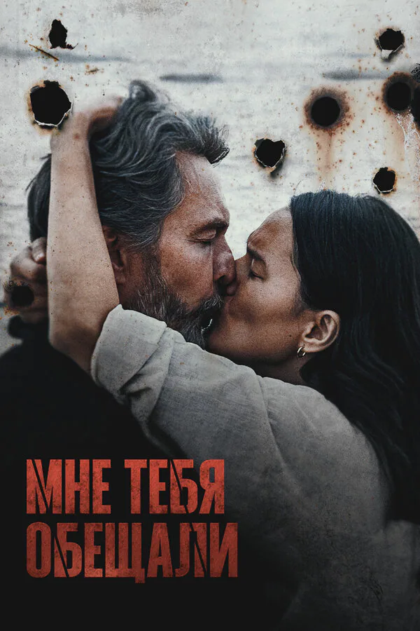Обложка фильма «Мне тебя обещали»
