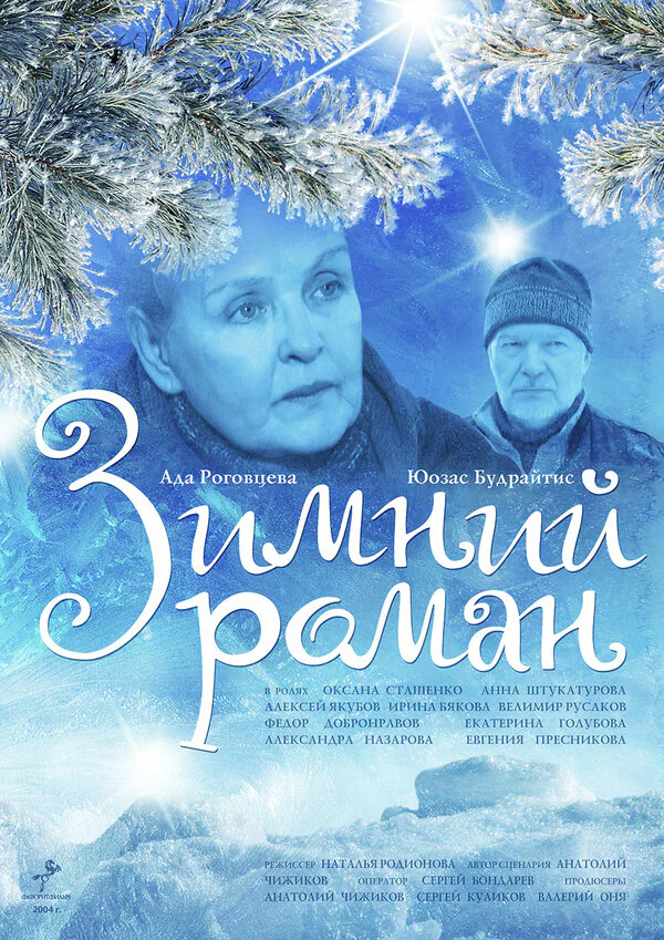 Обложка фильма «Зимний роман»