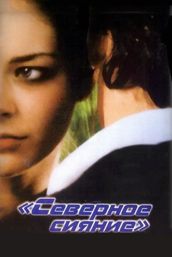 Обложка фильма «Северное сияние»