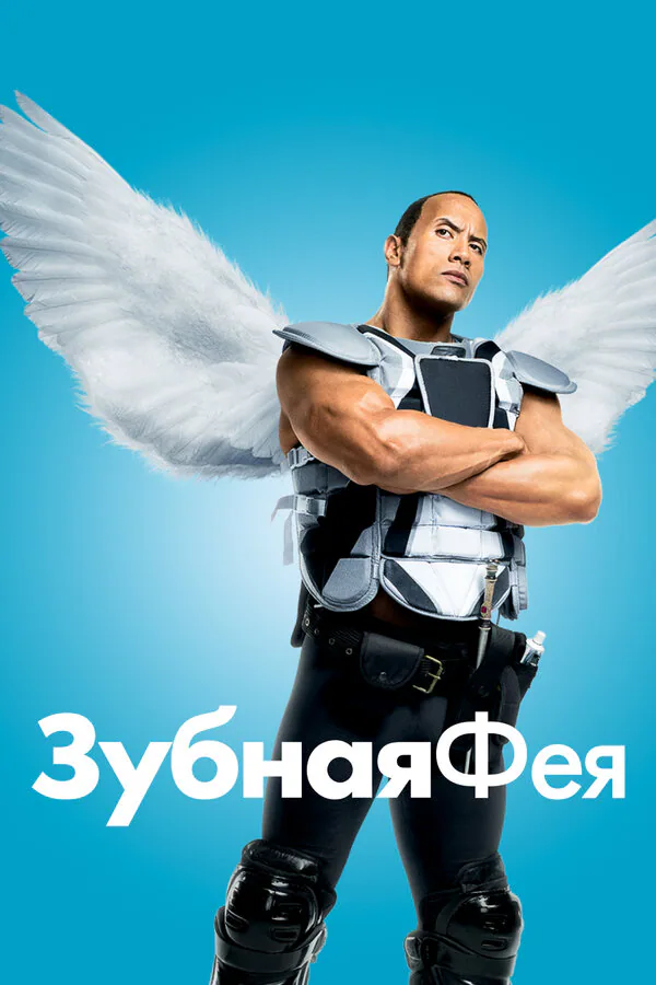 Обложка фильма «Зубная фея»
