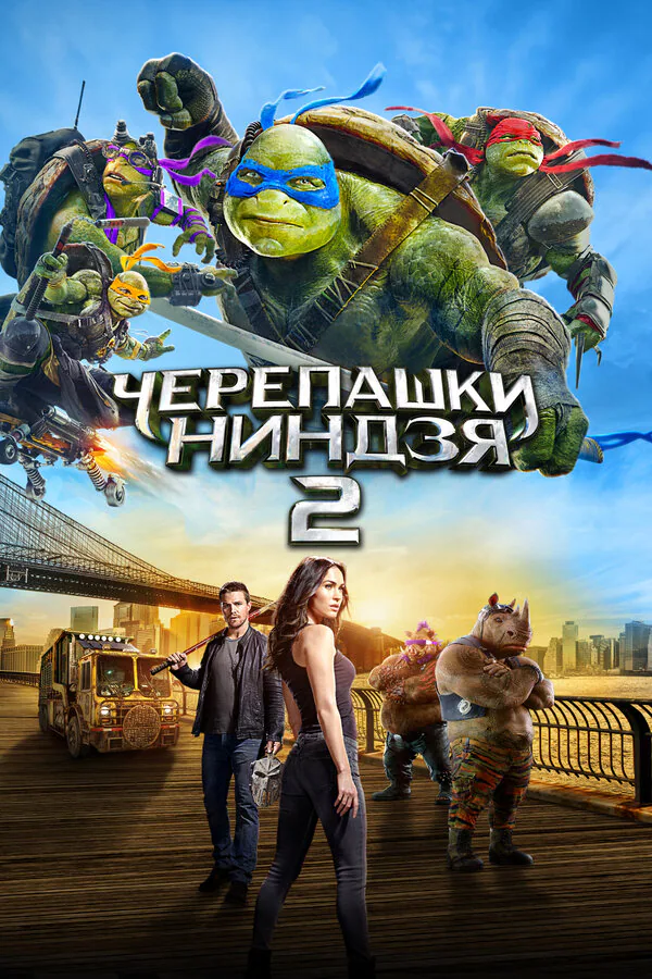 Обложка фильма «Черепашки-ниндзя 2»