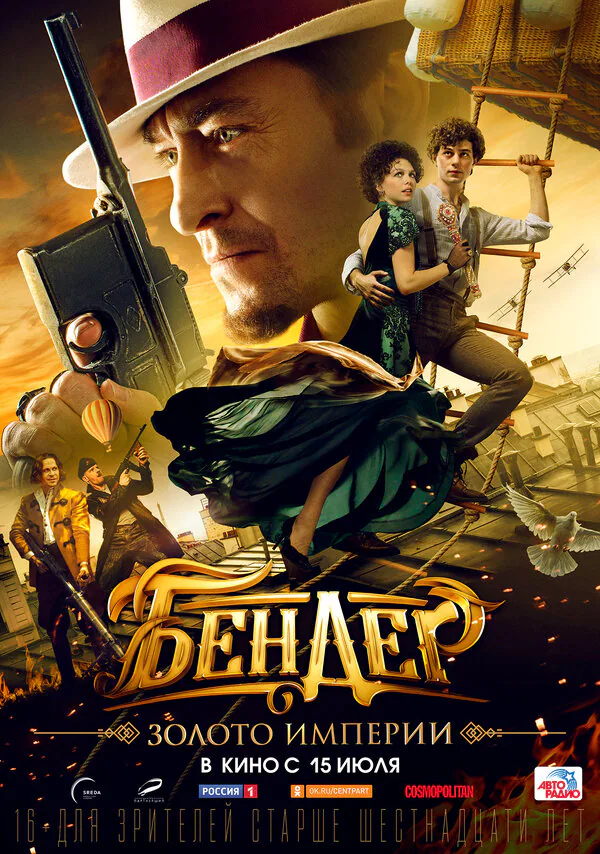 Обложка фильма «Бендер: Золото империи»