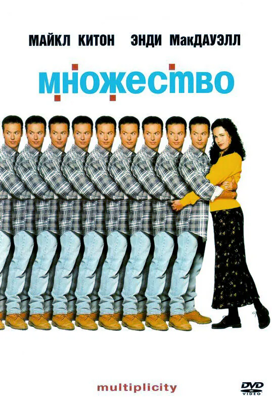 Обложка фильма «Множество»