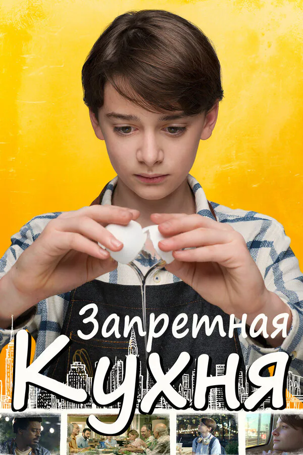 Обложка фильма «Запретная кухня»