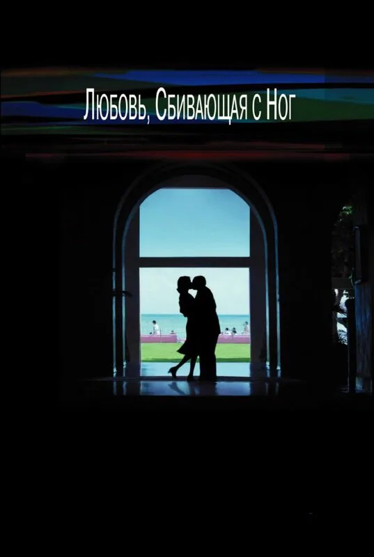 Обложка фильма «Любовь, сбивающая с ног»