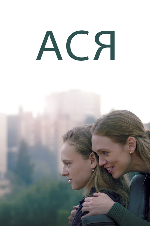 Обложка фильма «Ася»