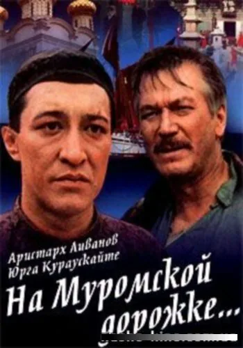 Обложка фильма «На Муромской дорожке»
