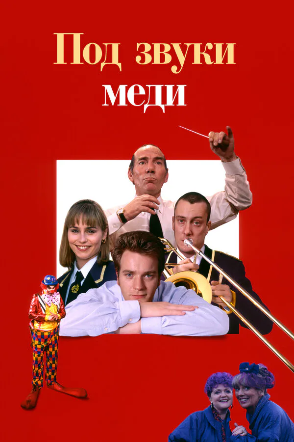 Обложка фильма «Под звуки меди»
