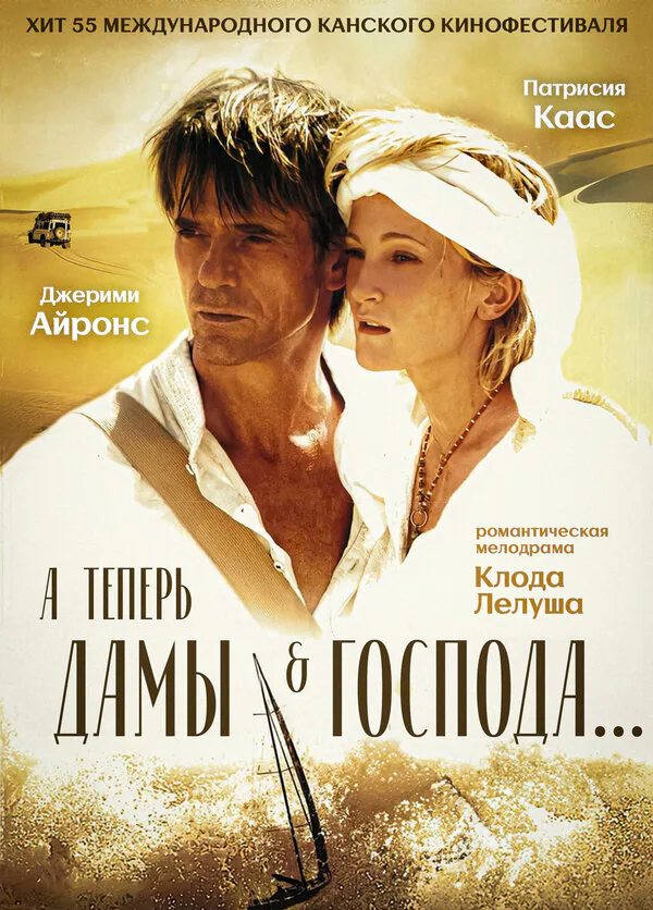 Обложка фильма «А теперь, дамы и господа...»