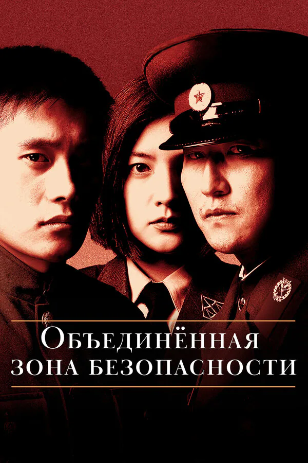 Обложка фильма «Объединённая зона безопасности»