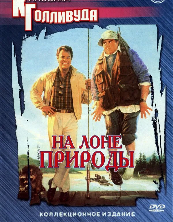 Обложка фильма «На лоне природы»