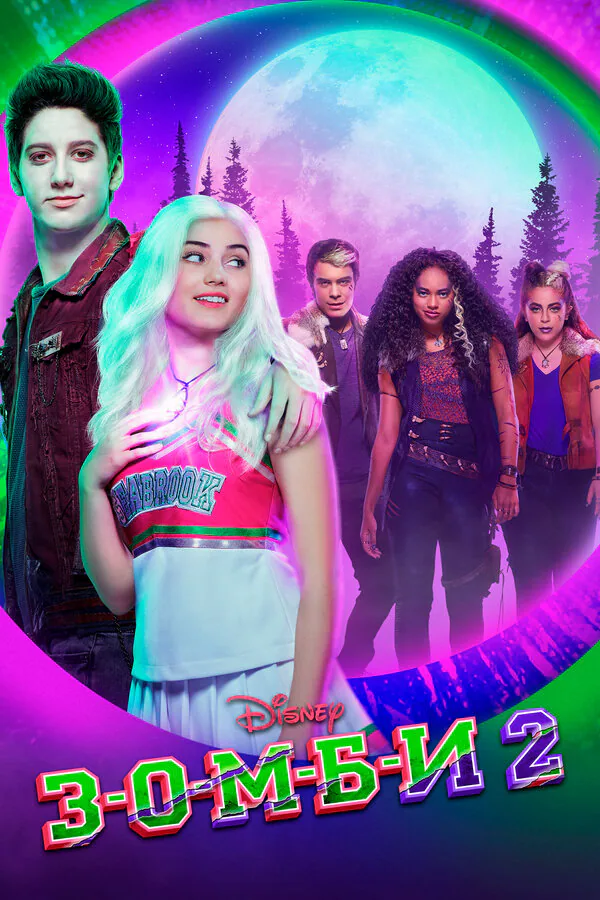 Обложка фильма «З-О-М-Б-И 2»