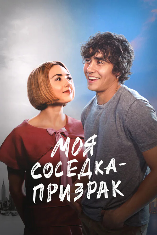 Обложка фильма «Моя соседка — призрак»