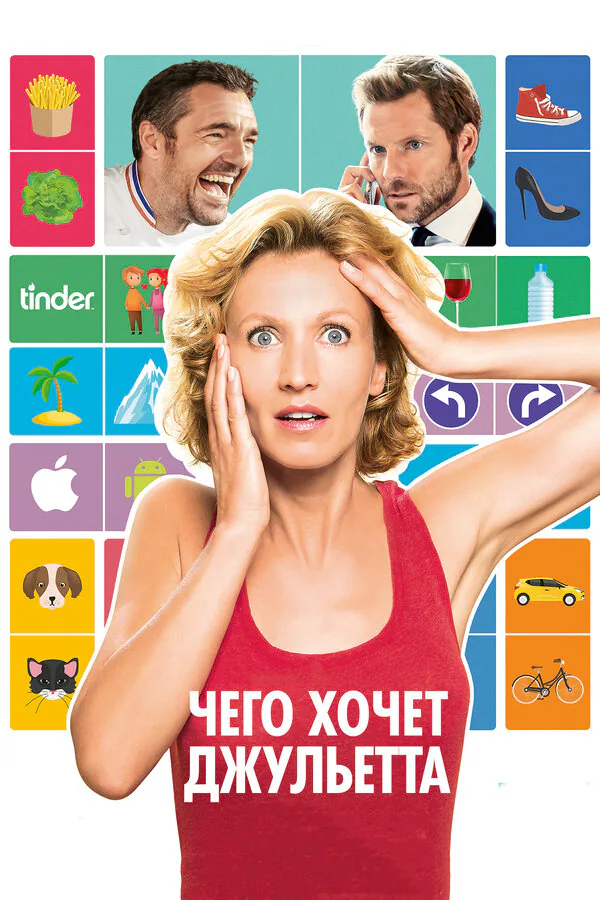 Обложка фильма «Чего хочет Джульетта»